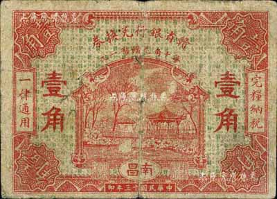 民国十三年（1924年）赣省银行兑换券壹角，南昌地名，著名集钞家柏文先生藏品，少见，七成新