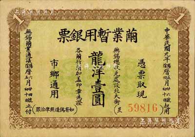 民国元年（1912年）茧业暂用银票龙洋壹圆，江苏无锡县辛亥革命纸币，背印发行简章；著名集钞家柏文先生藏品，八五成新