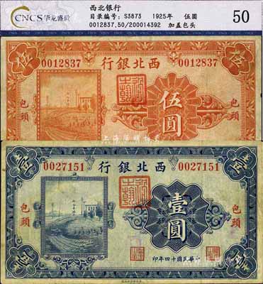 民国十四年（1925年）西北银行单色版壹圆、伍圆共2枚不同，包头地名，自然近八成新