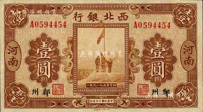 民国十七年（1928年）西北银行五原誓师图壹圆，河南·郑州地名；台湾藏家出品，八五成新