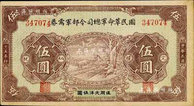 民国十五年（1926年）国民革命军总司令部军需券伍圆，北伐战争军票，背印国民革命军总司令蒋中正签名之布告；日本回流品，有裂口，未折八成新