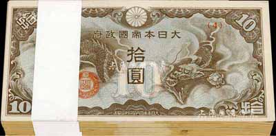 大日本帝国政府(1942年）棕色龙图拾圆原封共100枚，海外回流品，九八至全新