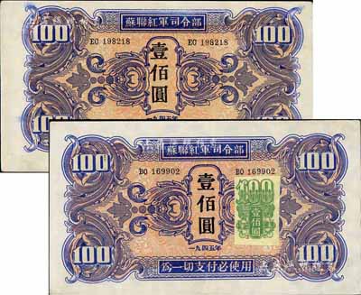 1945年苏联红军司令部壹佰圆、加贴证纸版壹佰圆共2枚不同，海外藏家出品，八五至九五成新
