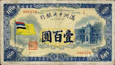 满洲中央银行（1932年）甲号券五色旗版壹百圆，台湾藏家出品，有修补，七五成新