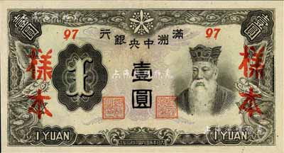 满洲中央银行丙改券（1944年）壹圆样本，短号97号（此种样本券所见均为92号，此97号券较为少见）；美国藏家出品，全新