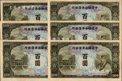 中国联合准备银行左大殿右帝图百圆共6枚，部分连号，九八成新