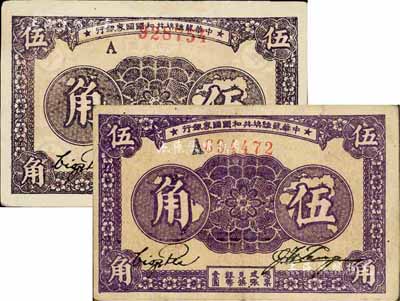 1933年中华苏维埃共和国国家银行伍角共2种，正面颜色各不相同，均为A字轨单号码（可分为大A和小A版），八至九成新
