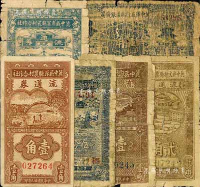 冀中区票6种，详分：冀中第五行政区银钱局1939年伍分、伍角；冀中区深县农村合作社流通券1940年棕色壹角；冀中区肃宁县农村合作社流通券1940年伍角；冀中区文新区农村合作社流通券1940年贰角；冀中区献县农村合作社流通券1940年壹角；其中3枚有破损，四至七五成新