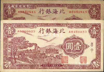 民国三十二年（1943年）北海银行紫色火车城楼图壹圆共2枚，鲁中地名，八成新