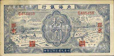 民国三十二年（1943年）北海银行蓝色耕作图拾圆，胶东地名，单字轨，背印紫色收割图；台湾藏家出品，八五成新