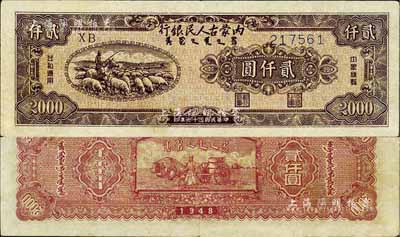 民国三十七年（1948年）内蒙古人民银行贰仟圆，品相甚佳，八至八五成新