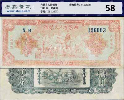 民国三十八年（1949年）内蒙古人民银行壹万圆，已评级，七五成新