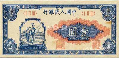 第一版人民币“工农图”壹圆，江南前辈藏家出品，九八成新