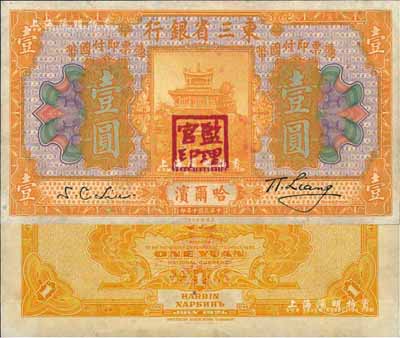 民国十年（1921年）东三省银行壹圆，哈尔滨地名，盖有“监理官印”，九八成新