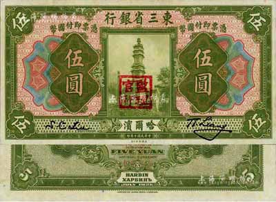 民国十年（1921年）东三省银行伍圆，哈尔滨地名，盖有“监理官印”，九八成新