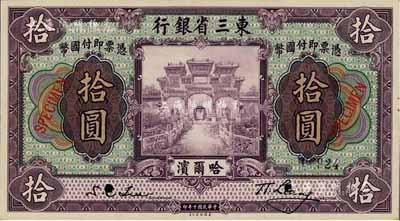 民国十年（1921年）东三省银行拾圆样本券，正背共2枚，哈尔滨地名，九八成新