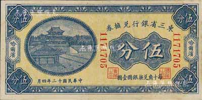 民国十二年（1923年）东三省银行兑换券伍分，哈尔滨地名，小号码券，九八成新