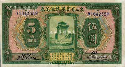 民国十三年（1924年）东三省官银号汇兑券伍圆，九八成新