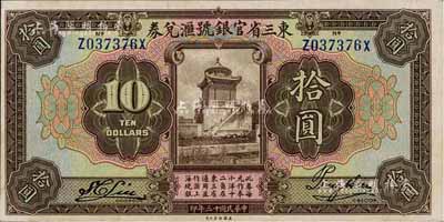 民国十三年（1924年）东三省官银号汇兑券拾圆，宽距版，九八成新