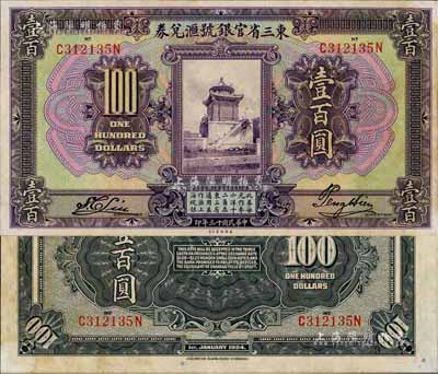 民国十三年（1924年）东三省官银号汇兑券壹百圆，略有黄斑，未折九五成新