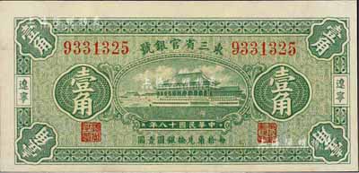 民国十八年（1929年）东三省官银号壹角，辽宁地名，全新