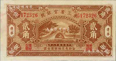 民国十八年（1929年）东三省官银号贰角，辽宁地名，未折九六成新