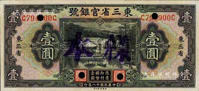 民国十八年（1929年）东三省官银号壹圆，东三省地名，正票改样本，九八成新