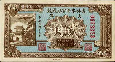 民国十五年（1926年）吉林永衡官银钱号大洋贰角，九成新