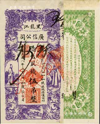 民国八年（1919年）黑龙江广信公司伍吊，正票改作票样，九八成新