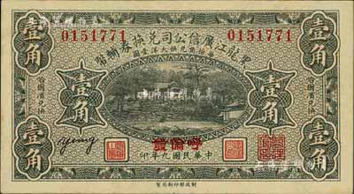 民国九年（1920年）黑龙江广信公司兑换券辅币壹角，“呼伦”地名，难得上佳品相，未折九六成新