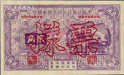 民国十八年（1929年）黑龙江广信公司兑换券辅币贰角票样，全新