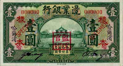 民国十四年（1925年）边业银行绿色壹圆样本券，正背共2枚，哈尔滨地名，盖有“监理官印”，九八成新