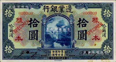 民国十四年（1925年）边业银行蓝色拾圆样本券，正背共2枚，哈尔滨地名，盖有“监理官印”，未折九六成新