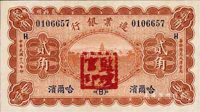 民国十八年（1929年）边业银行贰角，哈尔滨地名，加盖“监理官印”，全新
