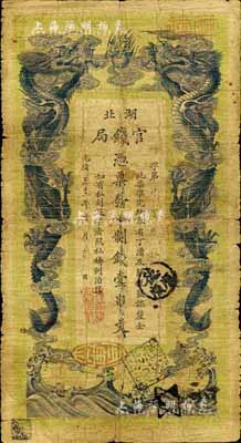 光绪三十二年（1906年）湖北官钱局九八制钱壹串文，自然七成新