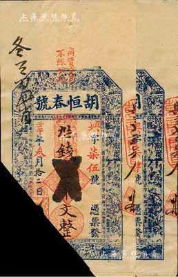 清代壬午年（1882年）胡恒春号九七钱壹串文共2枚，江西瑞昌县钱庄钞票，已截角注销，八成新