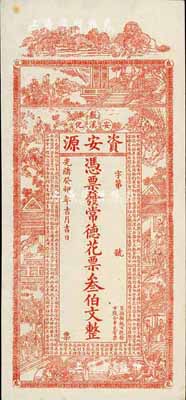 光绪癸卯年（1903年）资安源·凭票发常德花票叁伯文，湖南安化钱庄钞票，九六成新