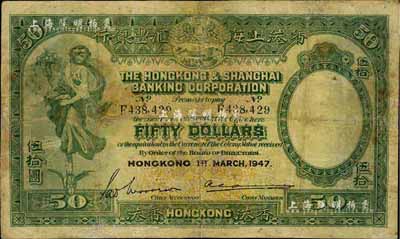 1947年香港上海汇丰银行伍拾圆，香港地名，源于著名钱币学家马定祥先生之旧藏，有修补，七成新（返品不可）