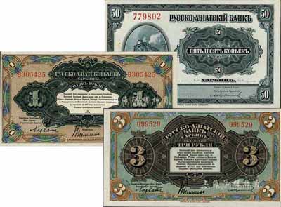 华俄道胜银行中东铁路券（1917年）50戈比、1、3卢布共3枚不同，发行流通于中国东北地区；海外藏家出品，难得之全新品相