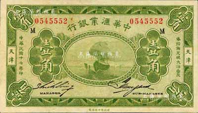 民国十七年（1928年）中华汇业银行壹角，天津地名，九八成新