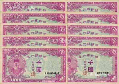 朝鲜银行券千圆共10枚，部分连号，未折九五至九八成新