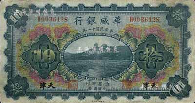 民国十一年（1922年）华威银行多色版拾圆，天津地名，七五成新