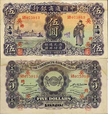 民国廿一年（1932年）中国通商银行紫色财神图伍圆，上海地名，加印领券“吴·聘”字；资深藏家出品，已属难得之上佳品相，自然微有水渍，未折九五成新