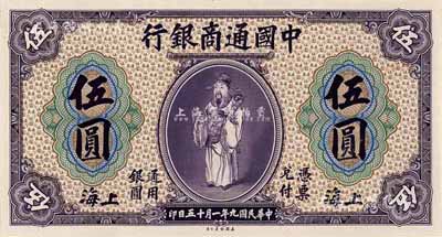 民国九年（1920年）中国通商银行紫色财神图伍圆试印票，上海地名，正背共2枚，均张贴于美国钞票公司档案卡纸之上，海外回流，九八成新