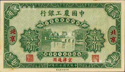 民国十六年（1927年）中国农工银行贰角样本券，北京·京津通用地名，第一版券，背面英文厂名有PEKING字样，九八成新