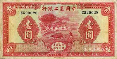 民国二十三年（1934年）中国农工银行壹圆，无地名券，七五成新