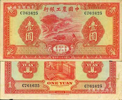 民国二十三年（1934年）中国农工银行壹圆，无地名券，上佳品相，自然九成新