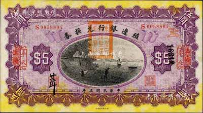 民国三年（1914年）殖边银行兑换券伍圆，上海改奉天地名，盖有“东三省官银号监理官之关防”，九八成新