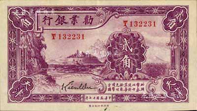 民国十七年（1928年）劝业银行贰角，天津地名，此乃流通正票，九八成新