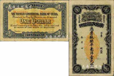 广东大信银行·凭票取九九七平毫洋壹元，发行于民国元年，广东纸币之珍罕品，源于台湾藏家出品，有修补，八成新
